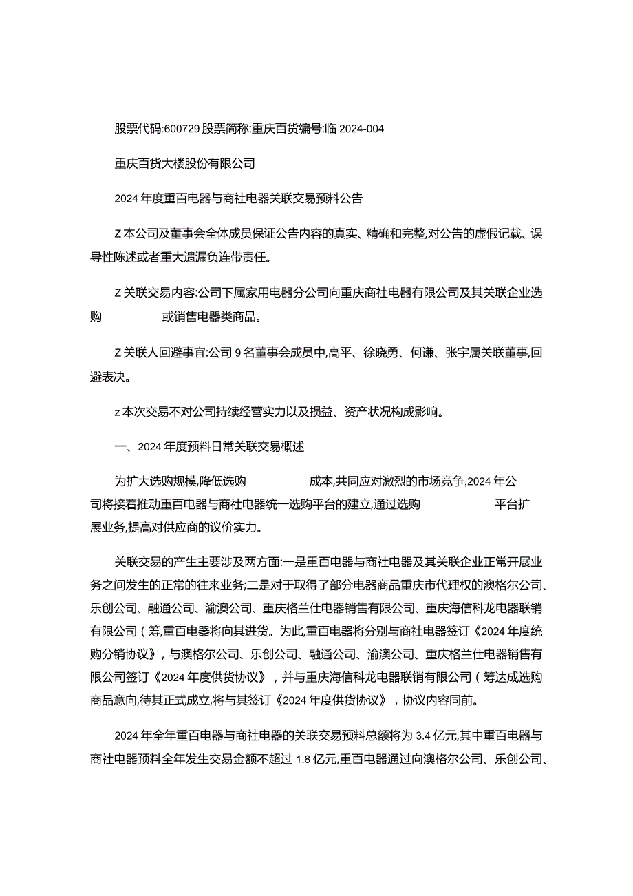 重庆百货大楼股份有限公司2024重百电器与商社电器关联交讲解.docx_第1页