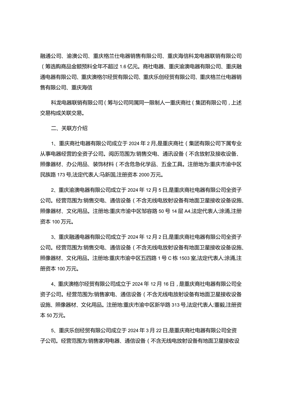 重庆百货大楼股份有限公司2024重百电器与商社电器关联交讲解.docx_第2页
