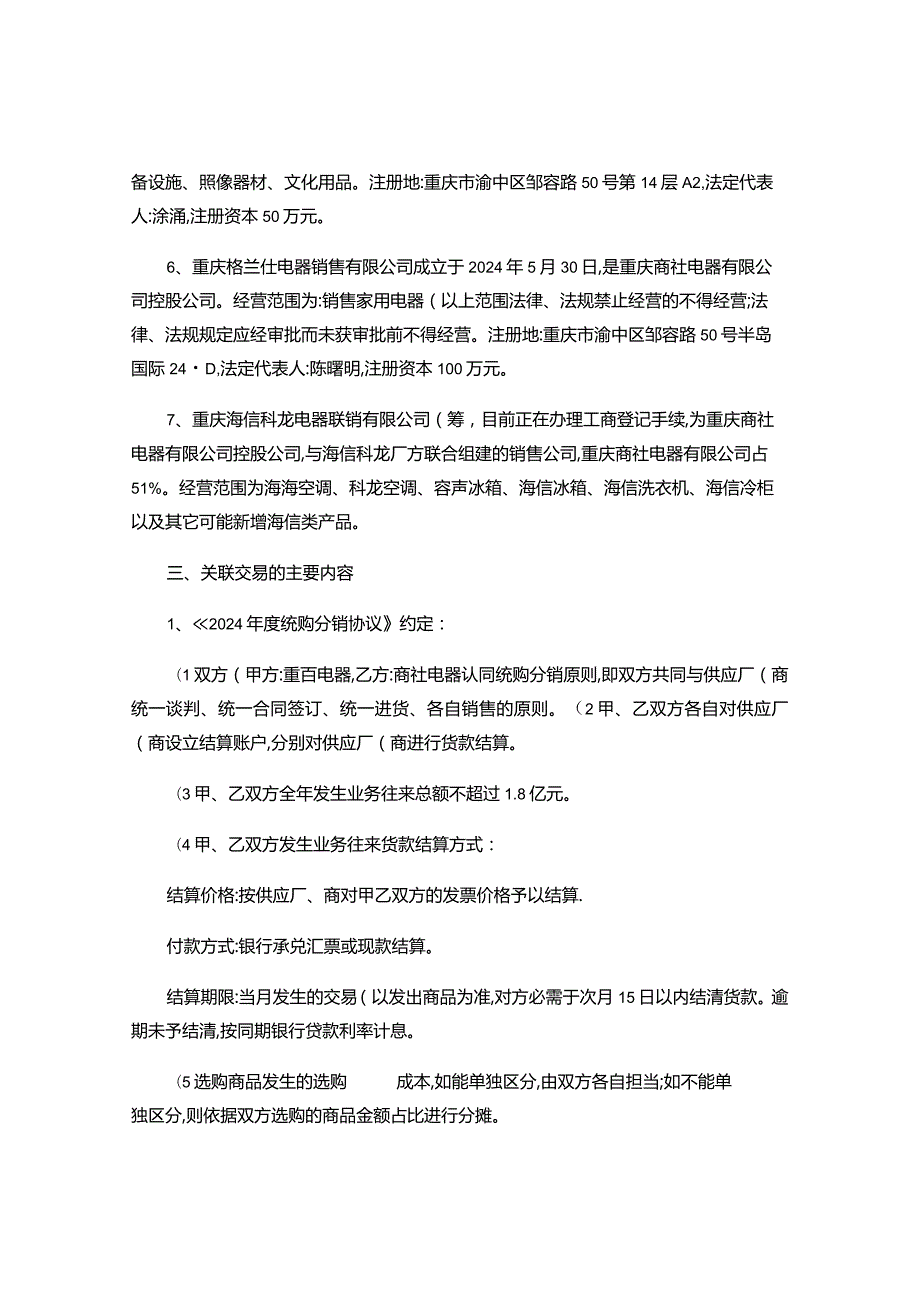 重庆百货大楼股份有限公司2024重百电器与商社电器关联交讲解.docx_第3页