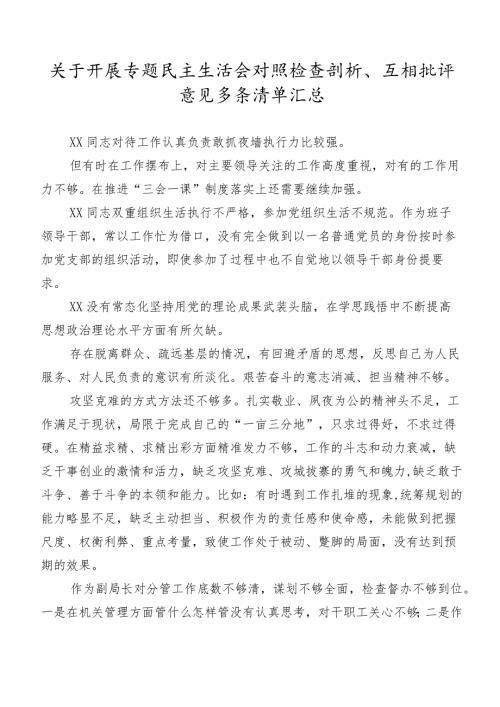 关于开展专题民主生活会对照检查剖析、互相批评意见多条清单汇总.docx