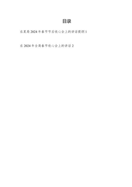 在某局全局2024年节节后收心会上的讲话发言提纲2篇.docx