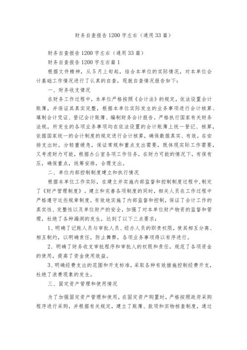 财务自查报告1200字左右（通用33篇）.docx