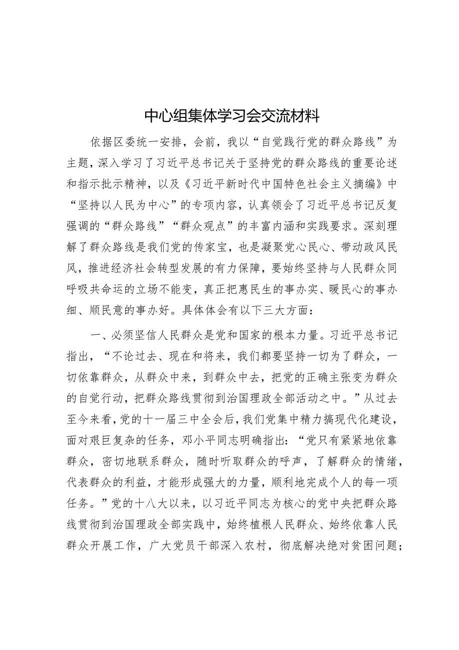 中心组集体学习会交流材料(1).docx_第1页