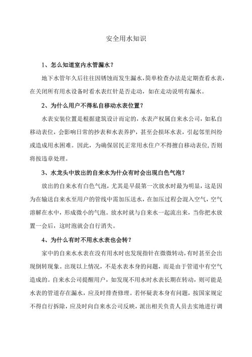 安全用水知识（2024年）.docx