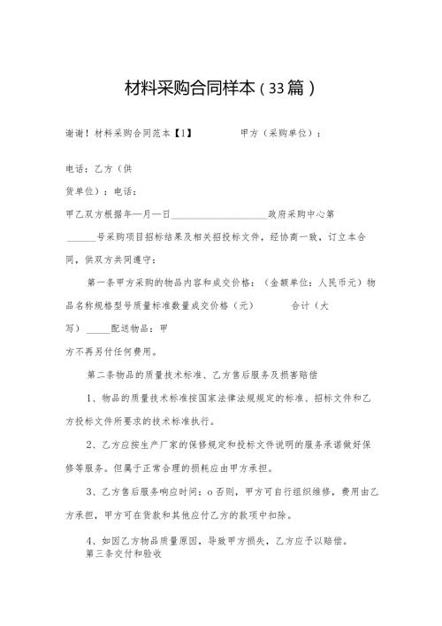 材料采购合同样本（33篇）.docx