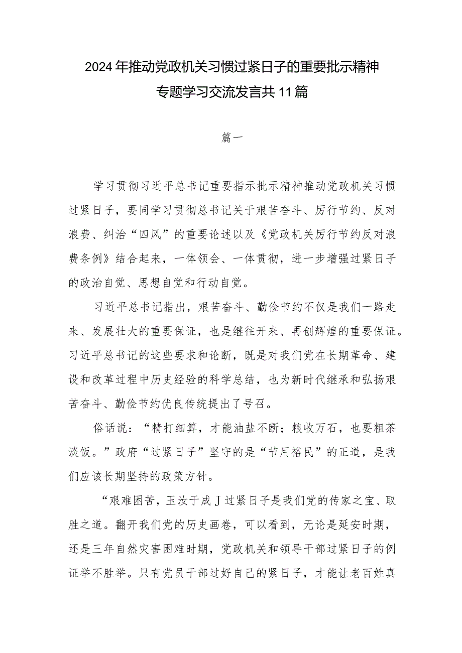 2024年元月推动党政机关习惯过紧日子的重要批示精神专题学习交流发言心得体会感想11篇.docx_第1页