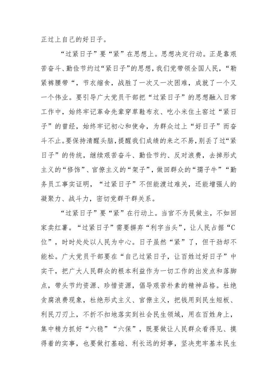 2024年元月推动党政机关习惯过紧日子的重要批示精神专题学习交流发言心得体会感想11篇.docx_第2页