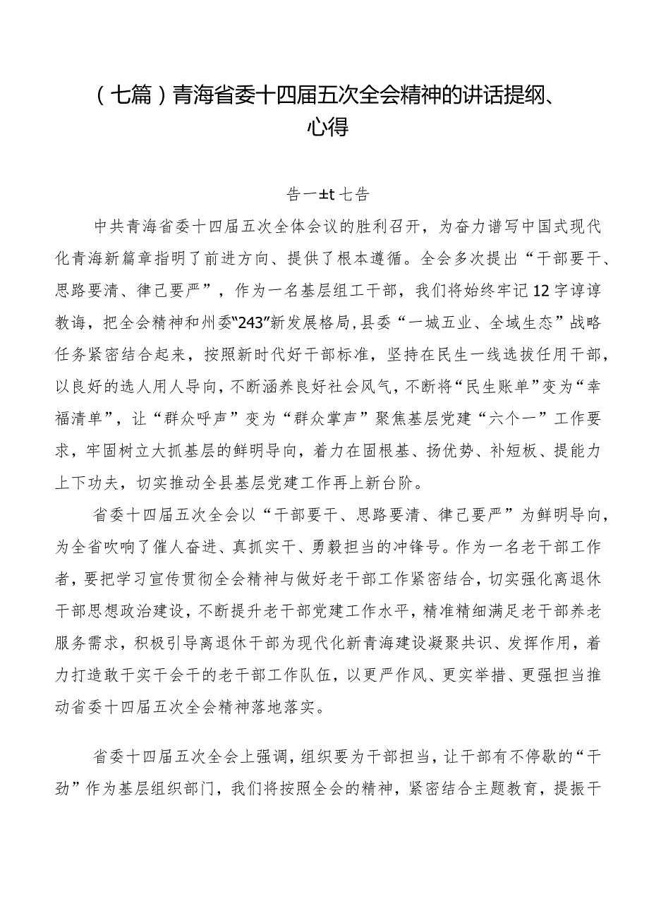 （七篇）青海省委十四五次全会精神的讲话提纲、心得.docx_第1页