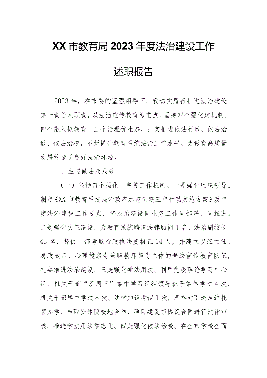 XX市教育局2023法治建设工作述职报告.docx_第1页