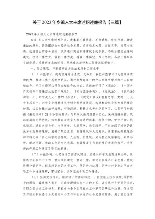 关于2023年乡镇人大主席述职述廉报告【三篇】.docx