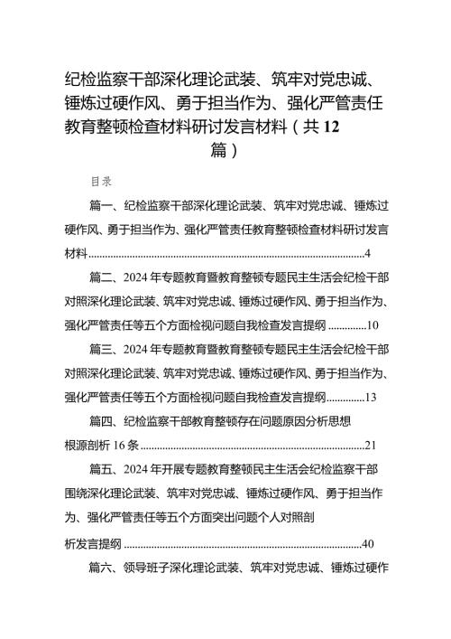 纪检监察干部深化理论武装、筑牢对党忠诚、锤炼过硬作风、勇于担当作为、强化严管责任教育整顿检查材料研讨发言材料最新精选版【12篇】.docx