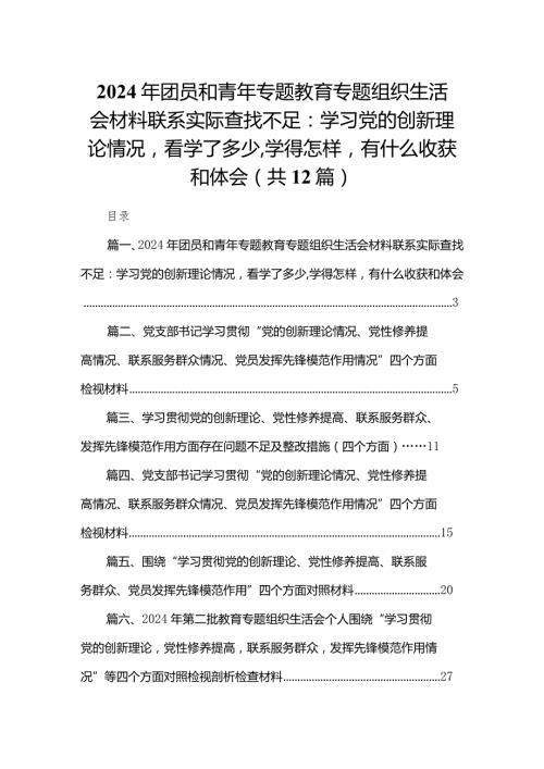 2024年团员和青年专题教育专题组织生活会材料联系实际查找不足：学习党的创新理论情况看学了多少,学得怎样有什么收获和体会（共12篇）(1).docx