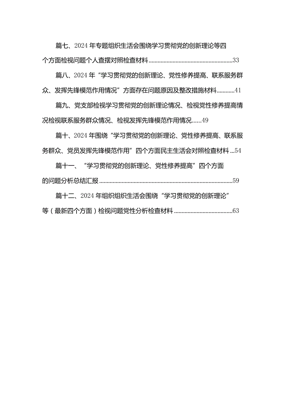 2024年团员和青年专题教育专题组织生活会材料联系实际查找不足：学习党的创新理论情况看学了多少,学得怎样有什么收获和体会（共12篇）(1).docx_第2页