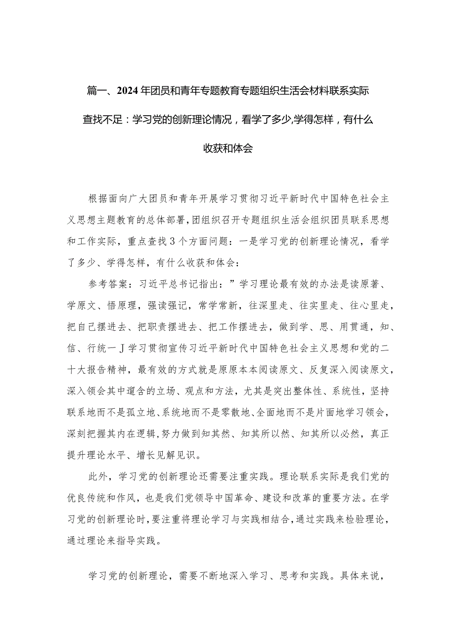 2024年团员和青年专题教育专题组织生活会材料联系实际查找不足：学习党的创新理论情况看学了多少,学得怎样有什么收获和体会（共12篇）(1).docx_第3页