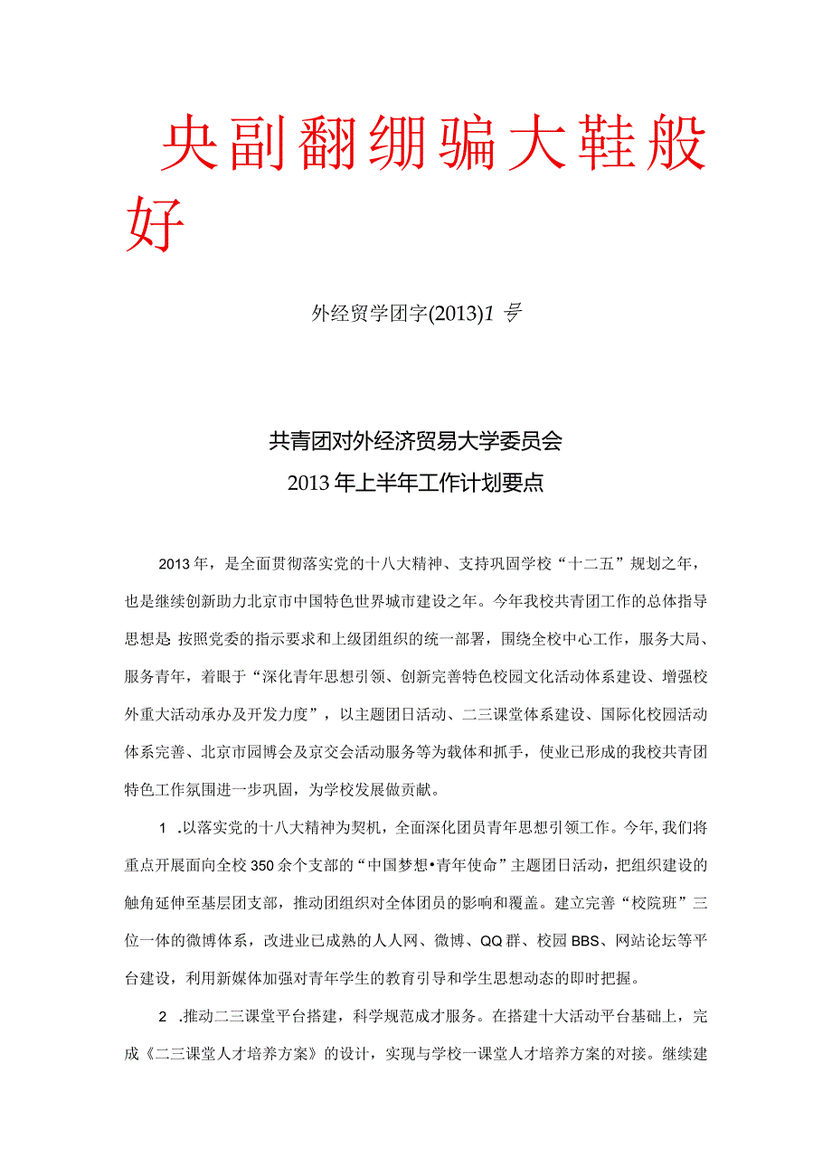 共青团对外经济贸易大学委员会上半年工作计划要点.docx_第1页