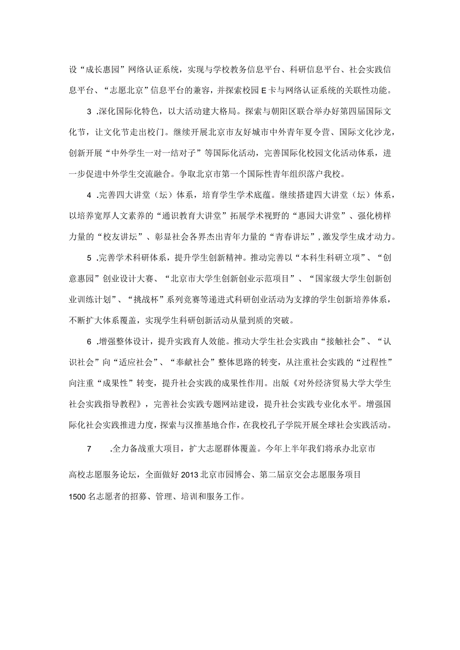共青团对外经济贸易大学委员会上半年工作计划要点.docx_第2页