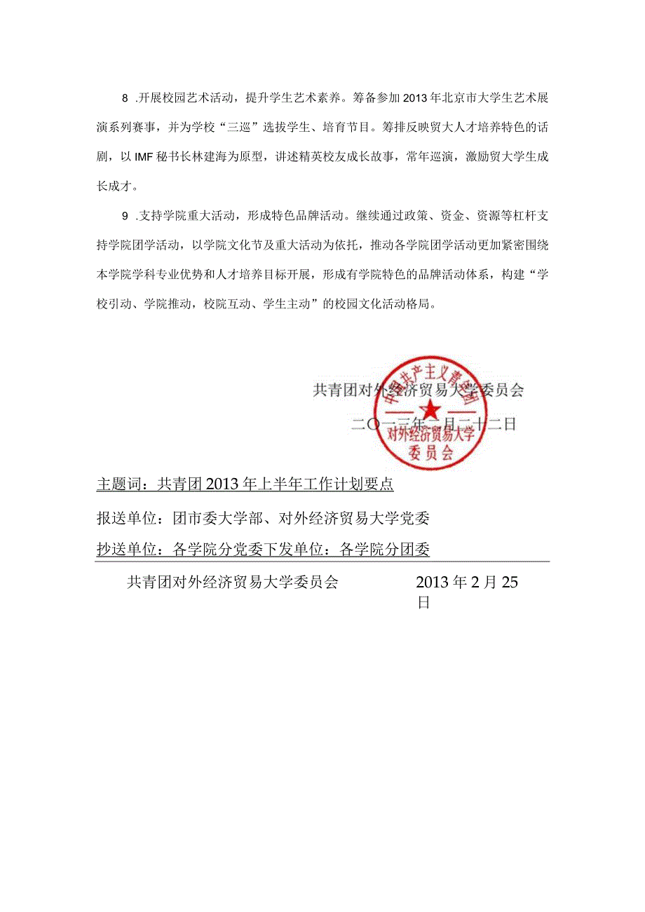 共青团对外经济贸易大学委员会上半年工作计划要点.docx_第3页