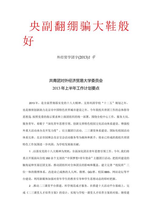 共青团对外经济贸易大学委员会上半年工作计划要点.docx