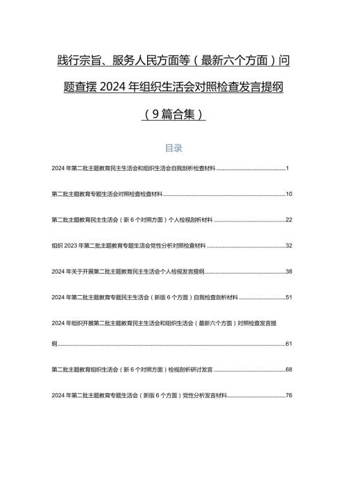 践行宗旨、服务人民方面等(最新六个方面)问题查摆2024年组织生活会对照检查发言提纲（9篇合集）.docx
