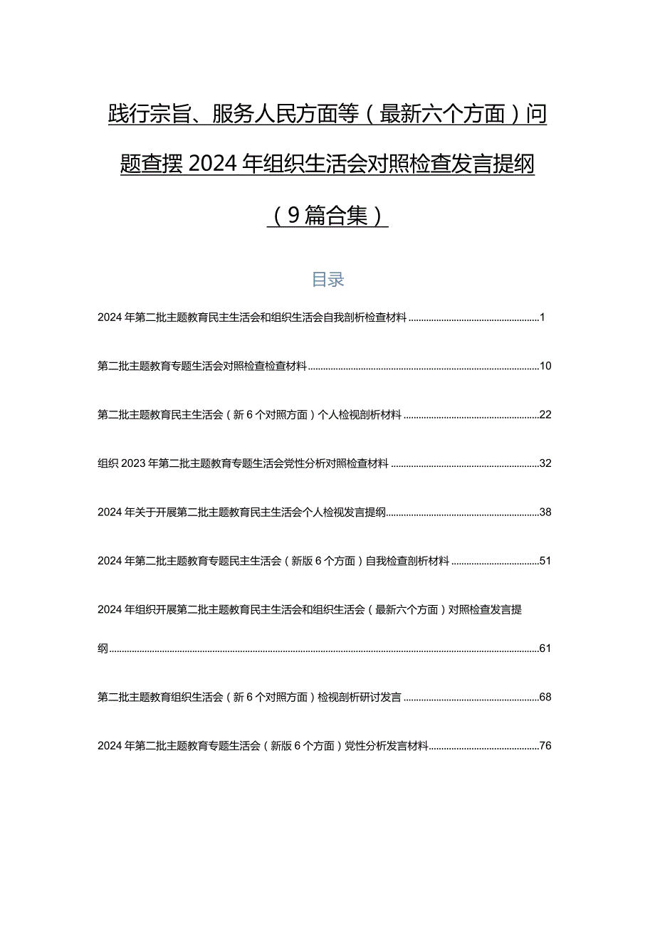 践行宗旨、服务人民方面等(最新六个方面)问题查摆2024年组织生活会对照检查发言提纲（9篇合集）.docx_第1页