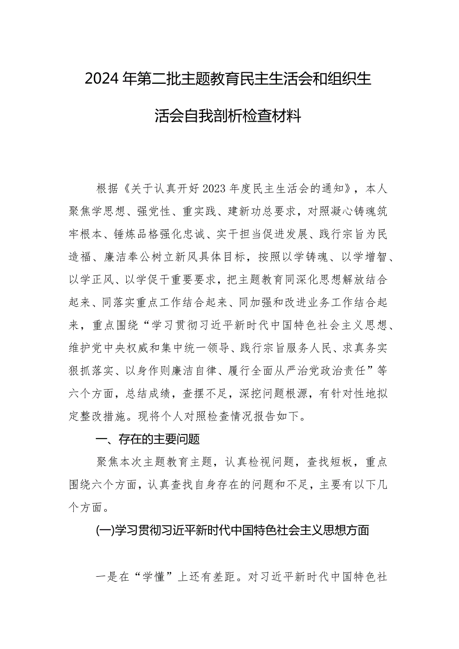 践行宗旨、服务人民方面等(最新六个方面)问题查摆2024年组织生活会对照检查发言提纲（9篇合集）.docx_第2页