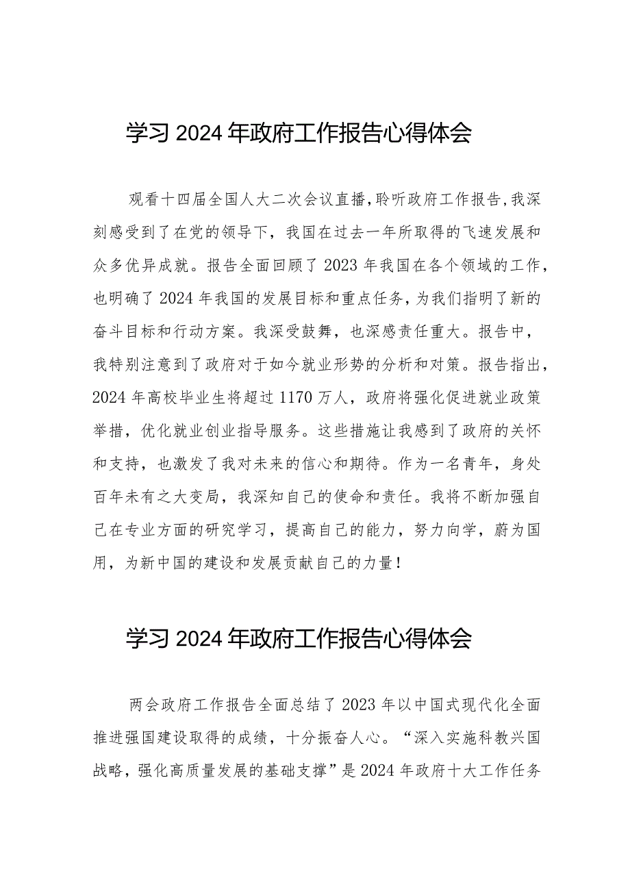 观看2024全国两会政府工作报告的心得感悟40篇.docx_第1页