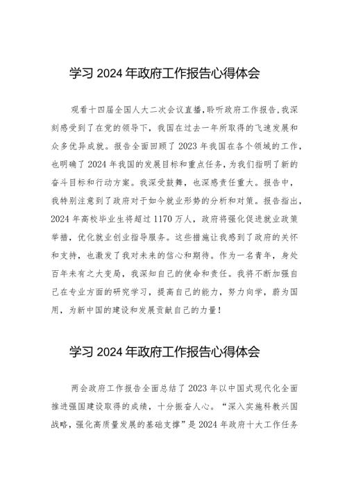 观看2024全国两会政府工作报告的心得感悟40篇.docx