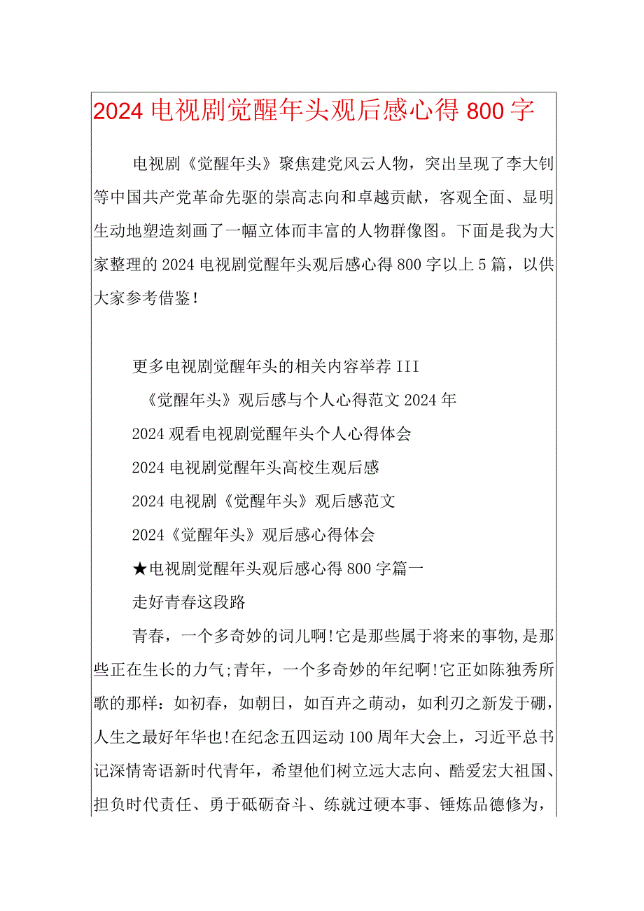 2024电视剧觉醒年代观后感心得800字.docx_第1页