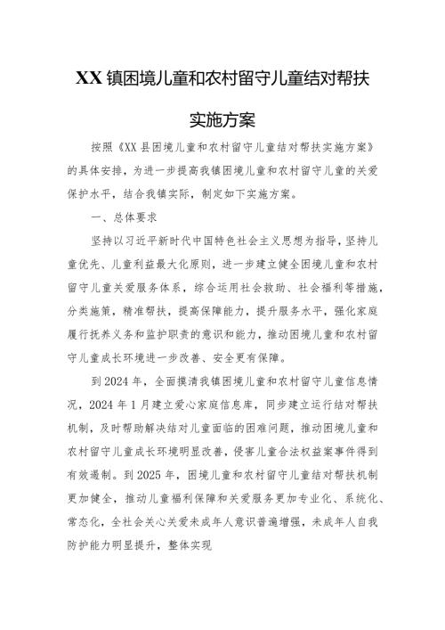 XX镇困境儿童和农村留守儿童结对帮扶实施方案.docx