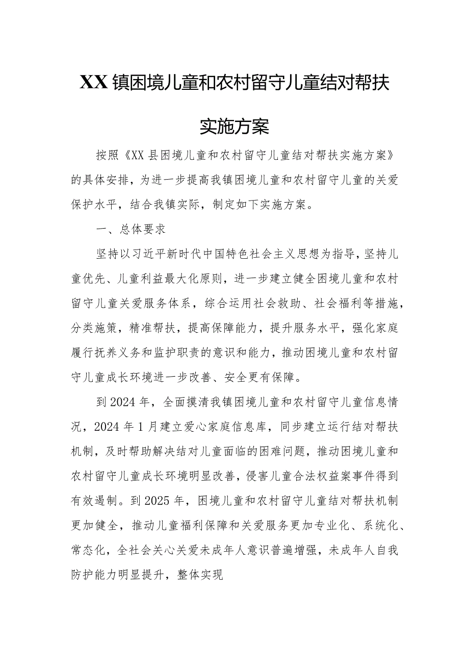 XX镇困境儿童和农村留守儿童结对帮扶实施方案.docx_第1页