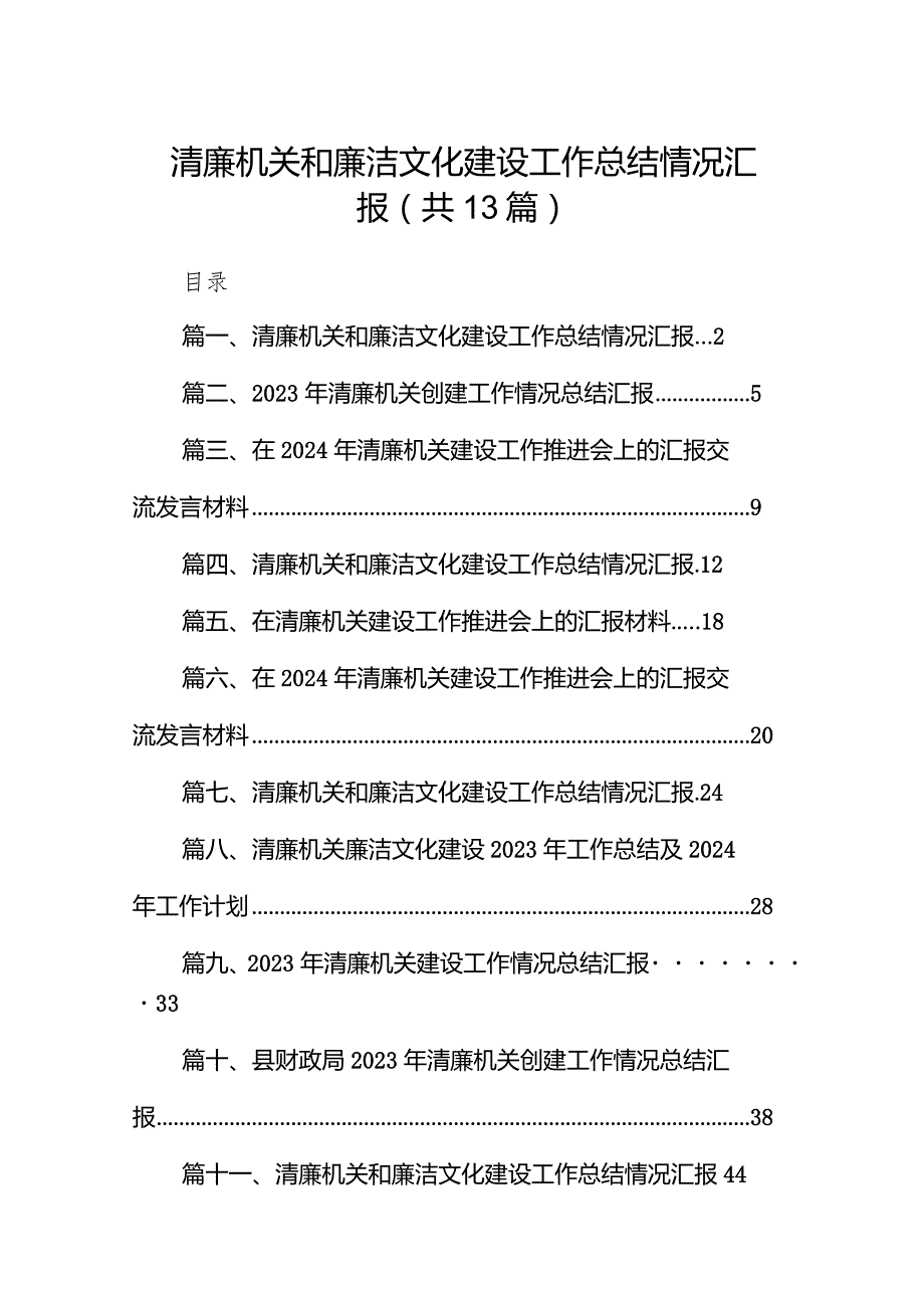 清廉机关和廉洁文化建设工作总结情况汇报（共13篇）.docx_第1页