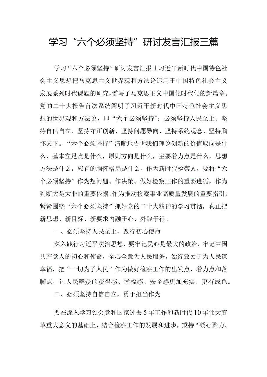 学习“六个必须坚持”研讨发言汇报三篇.docx_第1页