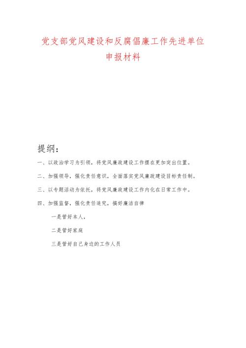 党支部党风建设和反腐倡廉工作先进单位申报材料.docx
