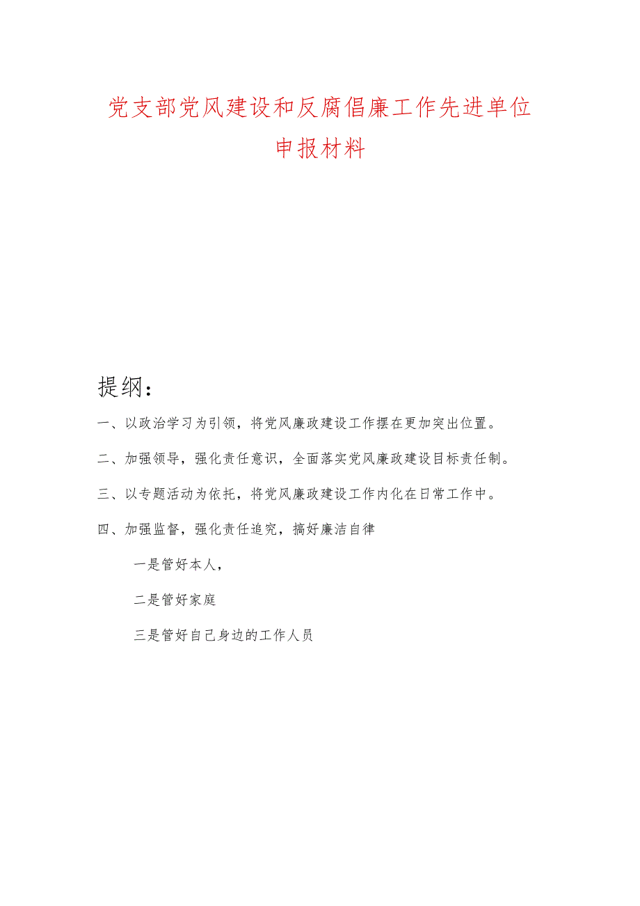 党支部党风建设和反腐倡廉工作先进单位申报材料.docx_第1页