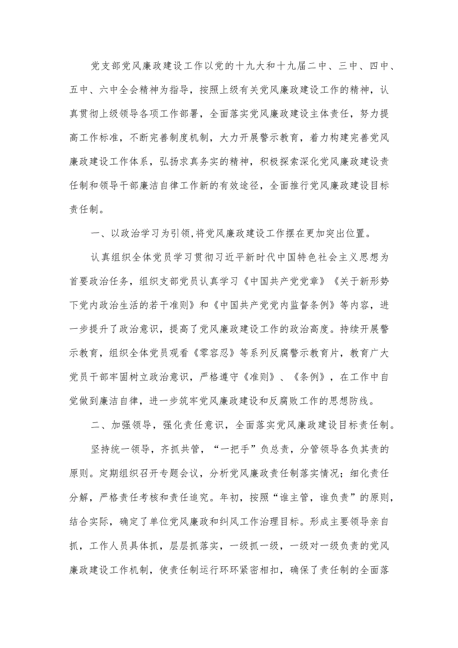 党支部党风建设和反腐倡廉工作先进单位申报材料.docx_第2页