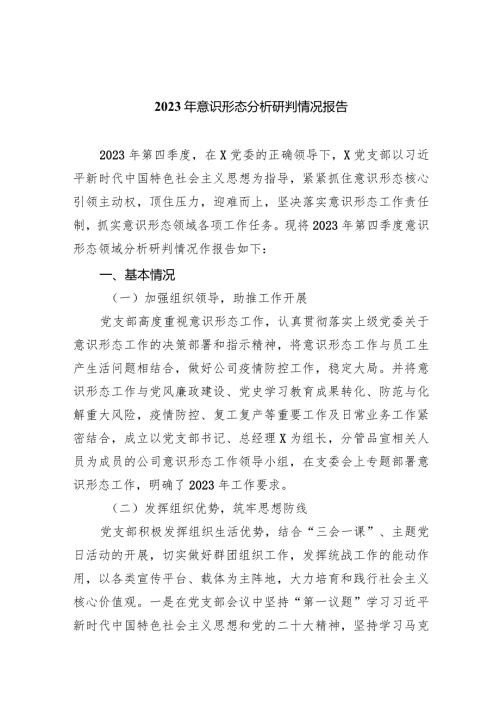 2023年意识形态分析研判情况报告10篇(最新精选).docx