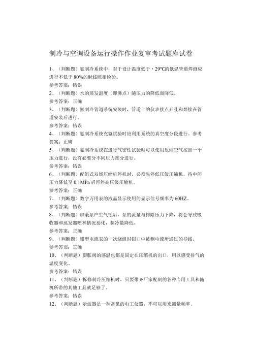 制冷与空调设备运行操作作业复审考试题库试卷(1)(1).docx