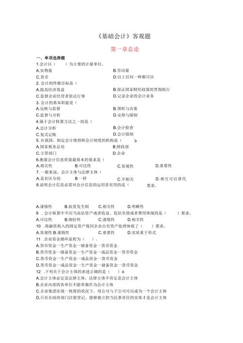 2024基础会计客观题(第一章).docx