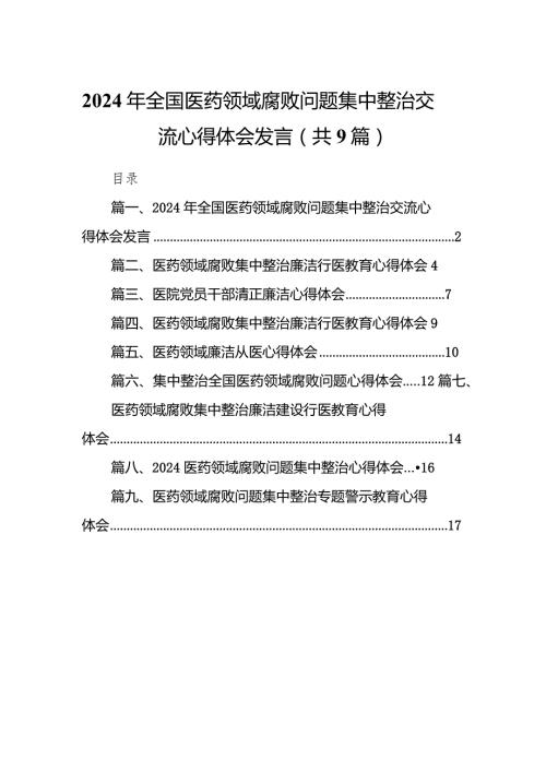 （9篇）2024年全国医药领域腐败问题集中整治交流心得体会发言详细版.docx