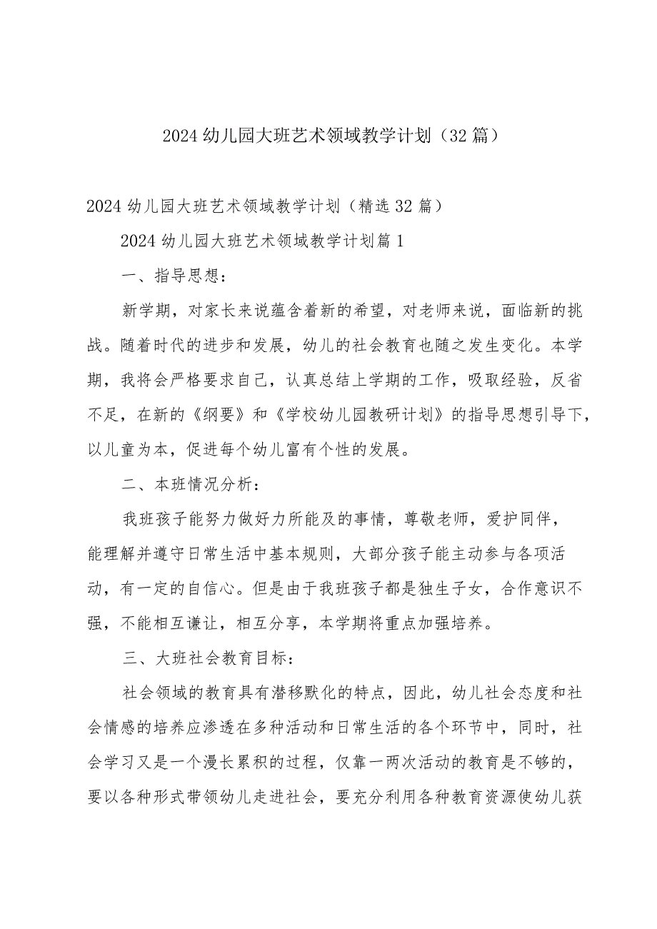 2024幼儿园大班艺术领域教学计划（32篇）.docx_第1页