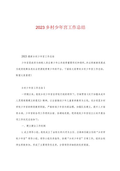 2023年乡村少年宫工作总结.docx