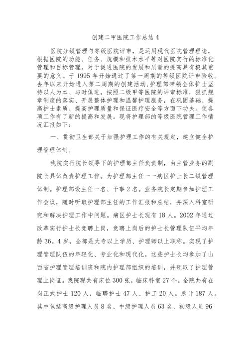 创建二甲医院工作总结 4.docx