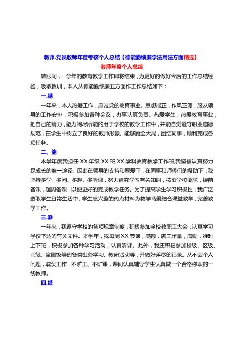 教师、党员教师考核个人总结【德能勤绩廉学法用法方面精选】.docx