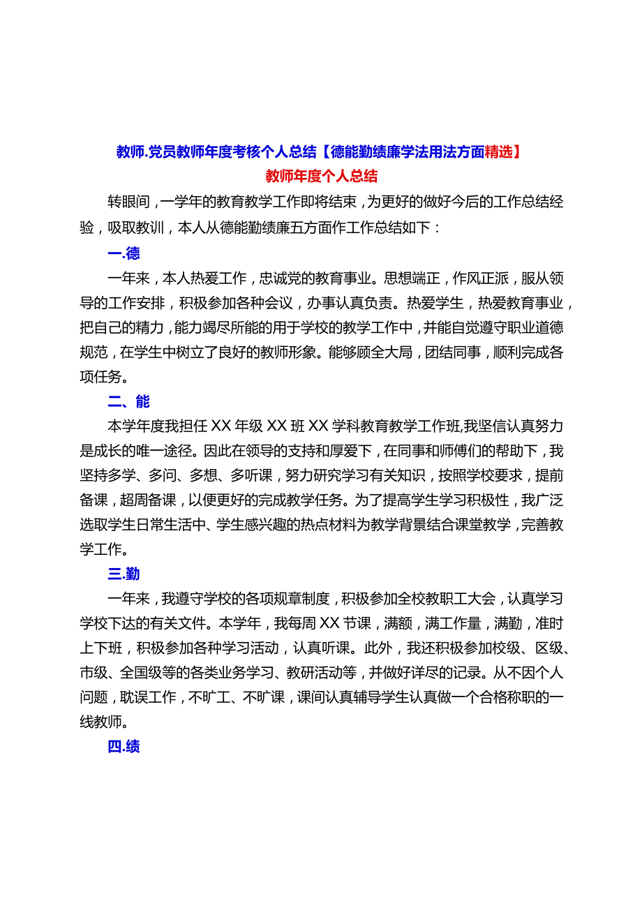 教师、党员教师考核个人总结【德能勤绩廉学法用法方面精选】.docx_第1页