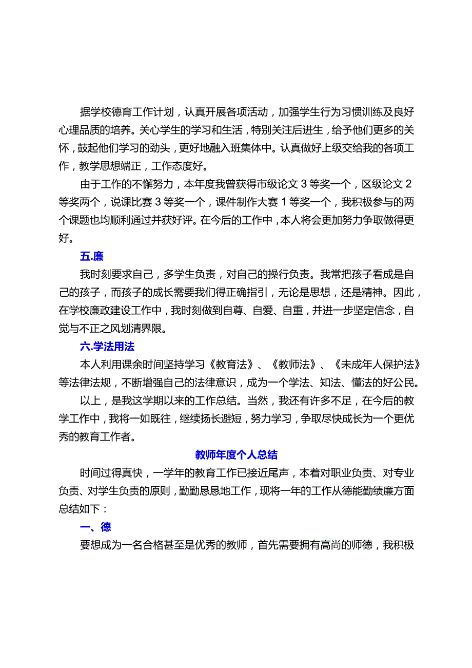 教师、党员教师考核个人总结【德能勤绩廉学法用法方面精选】.docx_第2页