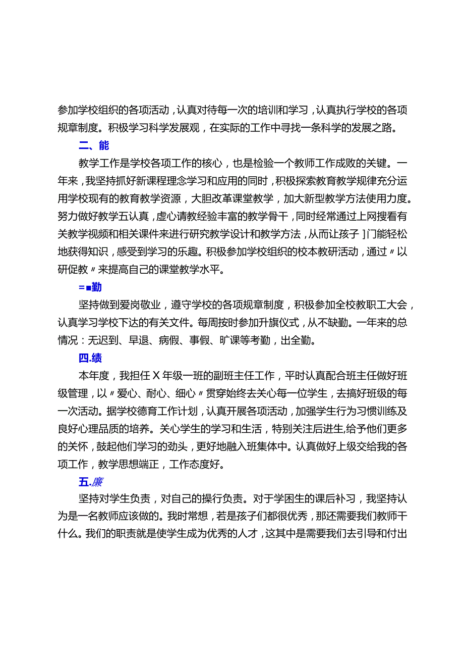 教师、党员教师考核个人总结【德能勤绩廉学法用法方面精选】.docx_第3页