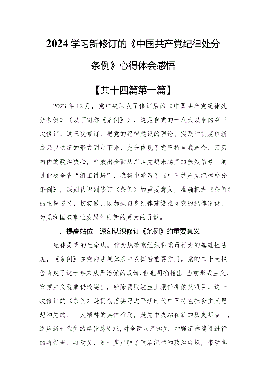 （14篇）2024学习新修订的《中国共产党纪律处分条例》心得体会感悟.docx_第1页