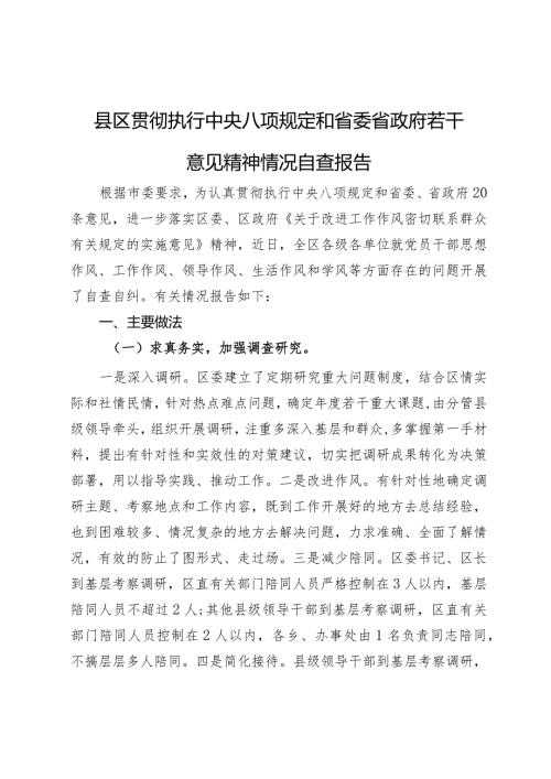 县区贯彻执行中央八项规定和省委省政府若干意见精神情况自查报告.docx