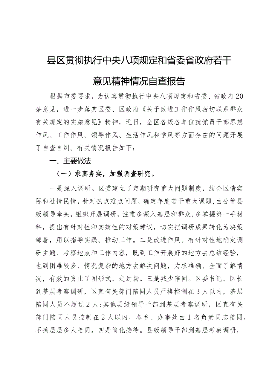 县区贯彻执行中央八项规定和省委省政府若干意见精神情况自查报告.docx_第1页