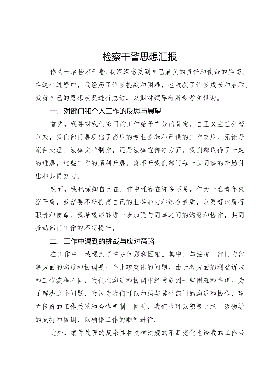检察干警思想汇报.docx_第1页